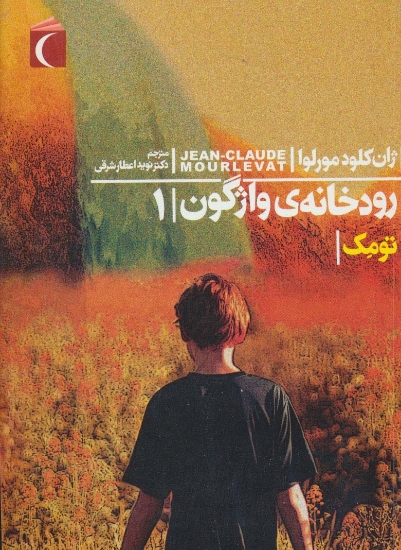 تصویر  رودخانه ی واژگون 1 (تومک)